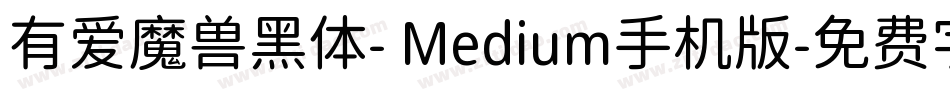有爱魔兽黑体- Medium手机版字体转换